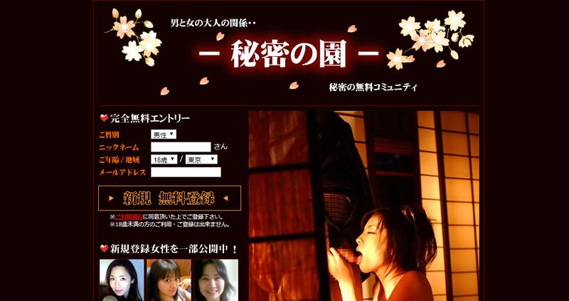 出会い系「秘密の園」
